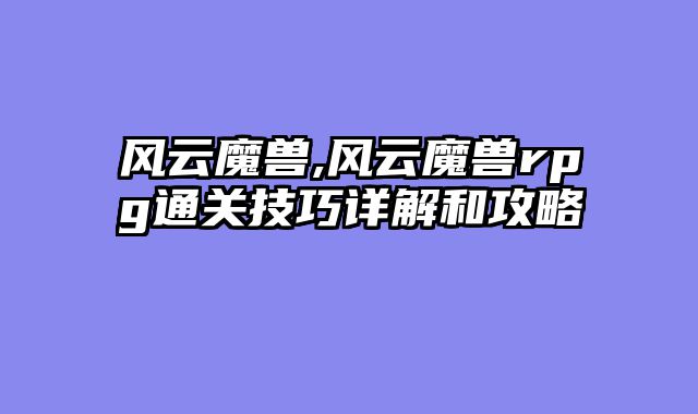 风云魔兽,风云魔兽rpg通关技巧详解和攻略