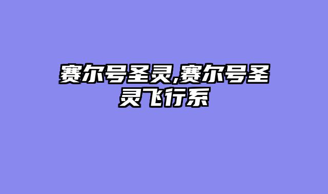 赛尔号圣灵,赛尔号圣灵飞行系