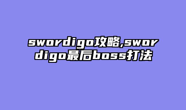 swordigo攻略,swordigo最后boss打法