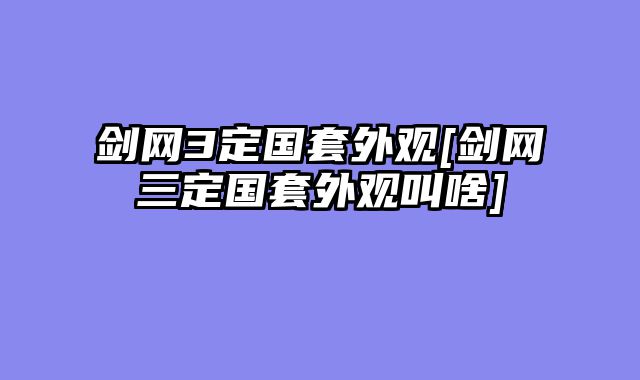 剑网3定国套外观[剑网三定国套外观叫啥]