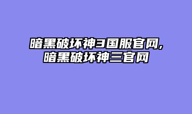 暗黑破坏神3国服官网,暗黑破坏神三官网