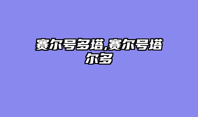 赛尔号多塔,赛尔号塔尔多