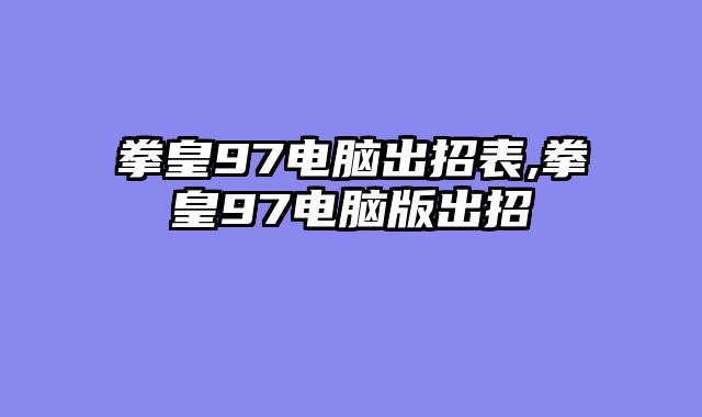 拳皇97电脑出招表,拳皇97电脑版出招