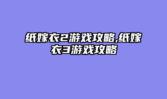 纸嫁衣2游戏攻略,纸嫁衣3游戏攻略