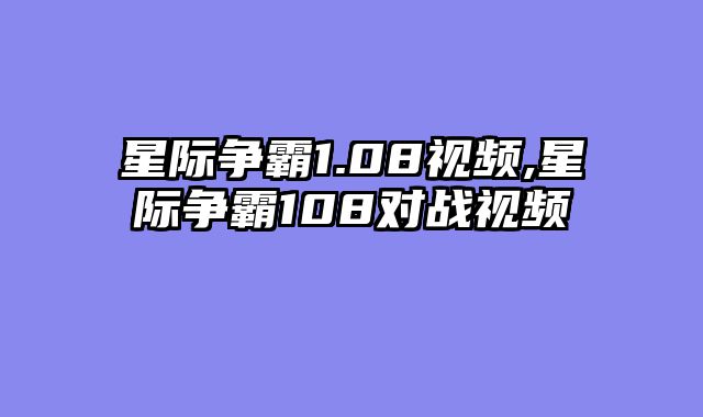 星际争霸1.08视频,星际争霸108对战视频