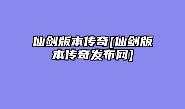 仙剑版本传奇[仙剑版本传奇发布网]