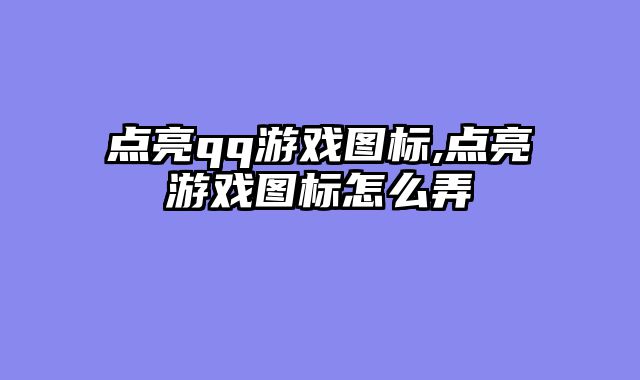 点亮qq游戏图标,点亮游戏图标怎么弄