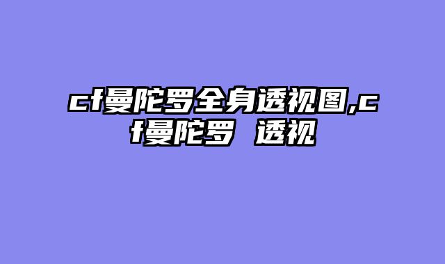 cf曼陀罗全身透视图,cf曼陀罗 透视