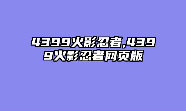 4399火影忍者,4399火影忍者网页版