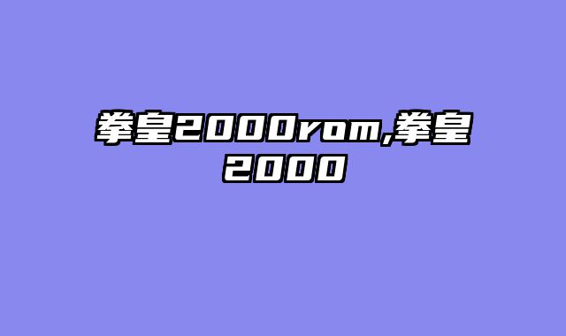 拳皇2000rom,拳皇2000