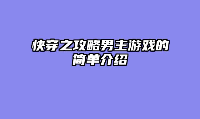 快穿之攻略男主游戏的简单介绍