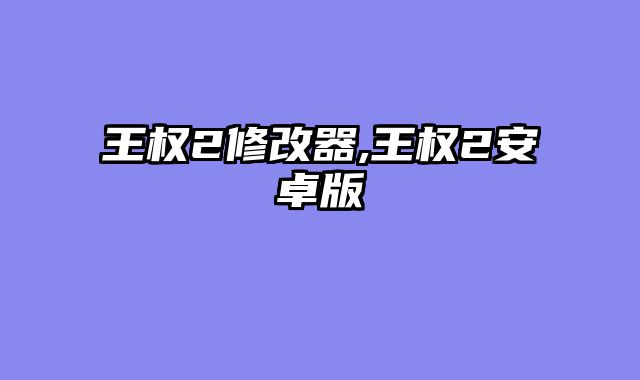 王权2修改器,王权2安卓版