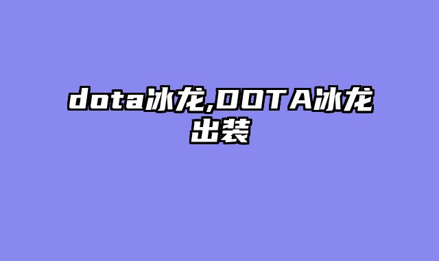 dota冰龙,DOTA冰龙出装