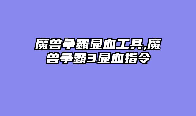 魔兽争霸显血工具,魔兽争霸3显血指令