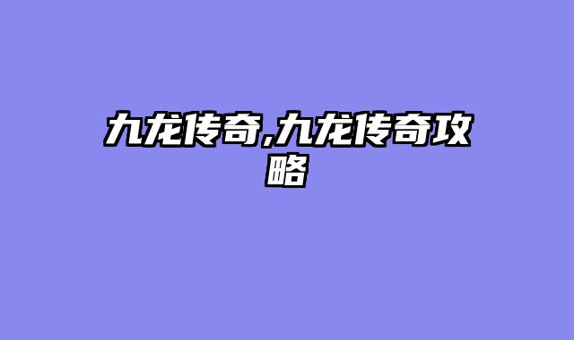 九龙传奇,九龙传奇攻略