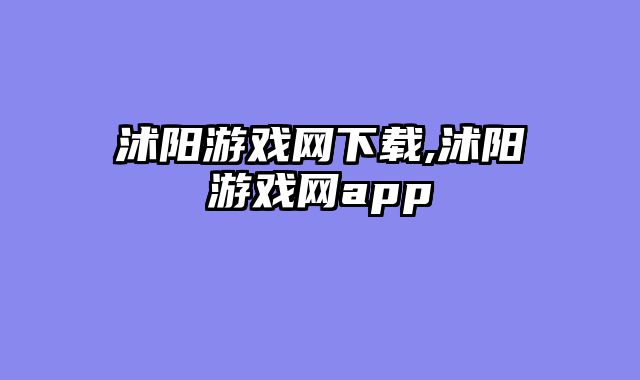 沭阳游戏网下载,沭阳游戏网app