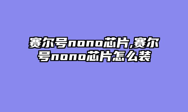 赛尔号nono芯片,赛尔号nono芯片怎么装