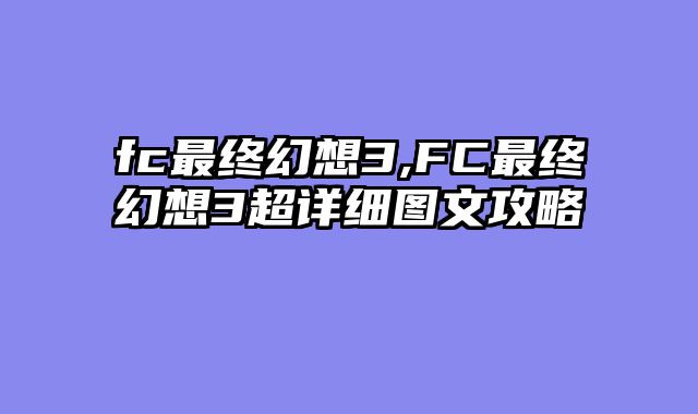 fc最终幻想3,FC最终幻想3超详细图文攻略