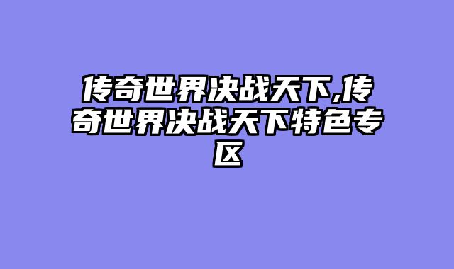 传奇世界决战天下,传奇世界决战天下特色专区