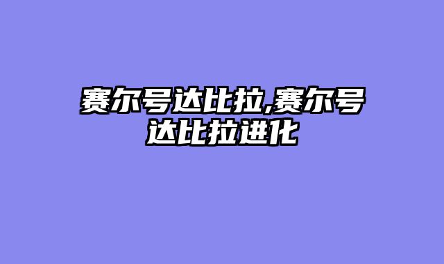 赛尔号达比拉,赛尔号达比拉进化