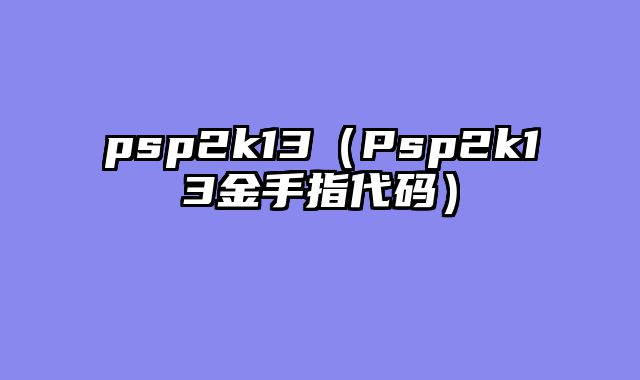 psp2k13（Psp2k13金手指代码）