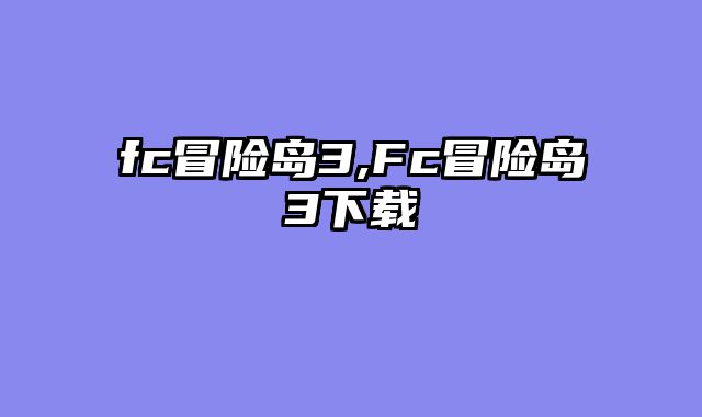 fc冒险岛3,Fc冒险岛3下载