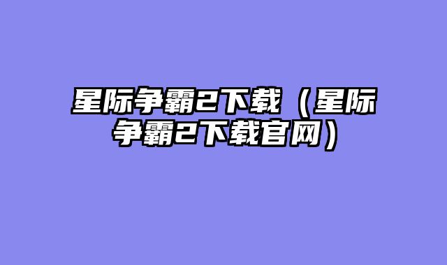 星际争霸2下载（星际争霸2下载官网）