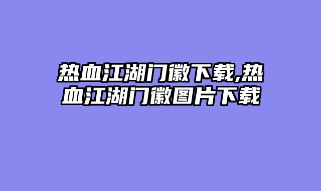 热血江湖门徽下载,热血江湖门徽图片下载