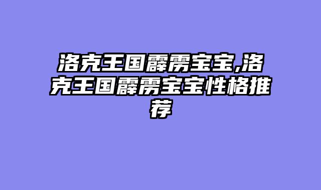 洛克王国霹雳宝宝,洛克王国霹雳宝宝性格推荐