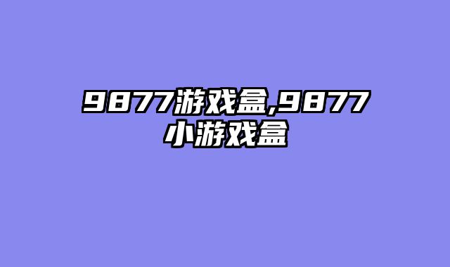 9877游戏盒,9877小游戏盒