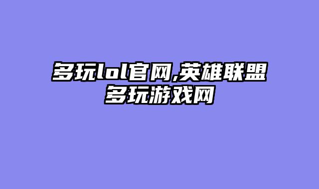 多玩lol官网,英雄联盟多玩游戏网