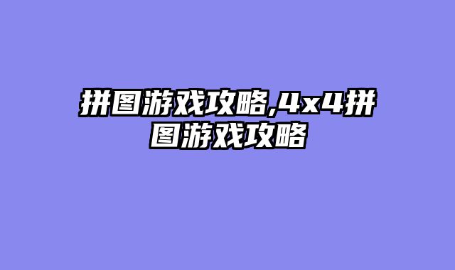 拼图游戏攻略,4x4拼图游戏攻略