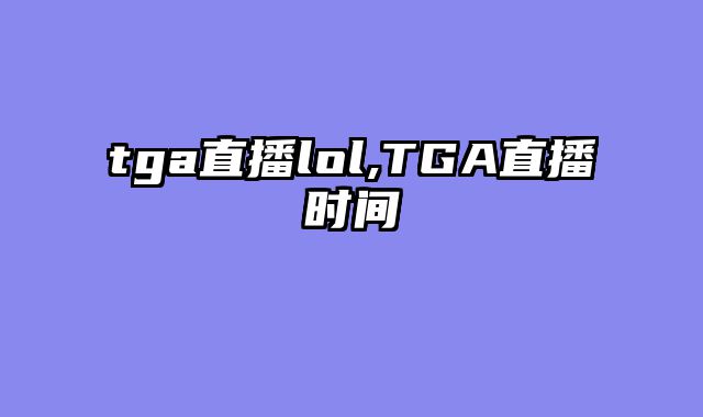 tga直播lol,TGA直播时间