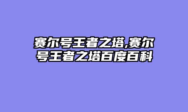 赛尔号王者之塔,赛尔号王者之塔百度百科