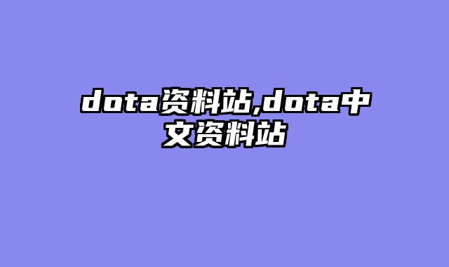 dota资料站,dota中文资料站