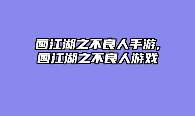 画江湖之不良人手游,画江湖之不良人游戏