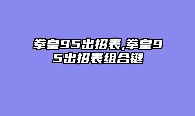 拳皇95出招表,拳皇95出招表组合键