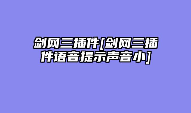 剑网三插件[剑网三插件语音提示声音小]