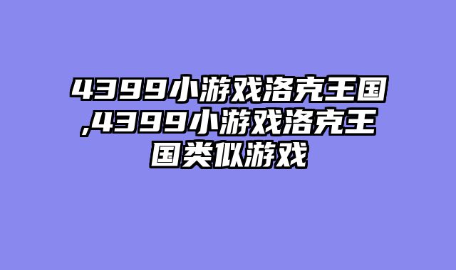 4399小游戏洛克王国,4399小游戏洛克王国类似游戏