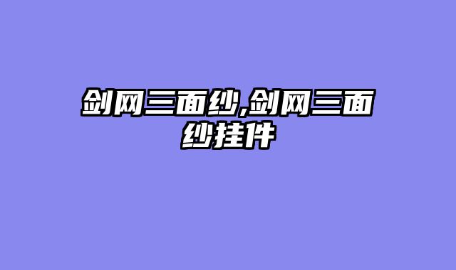 剑网三面纱,剑网三面纱挂件