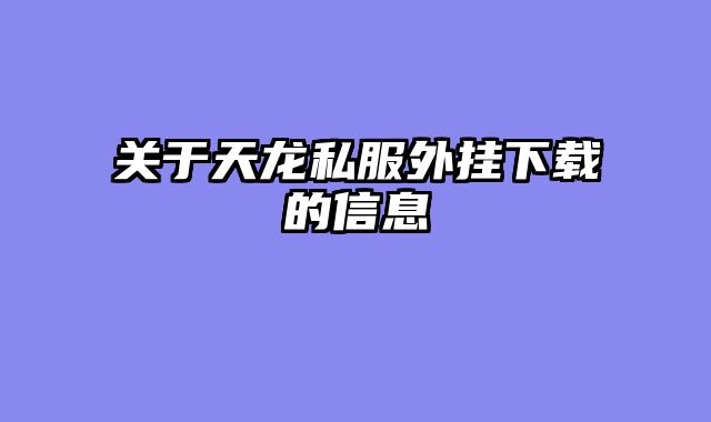 关于天龙私服外挂下载的信息