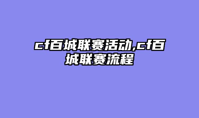 cf百城联赛活动,cf百城联赛流程