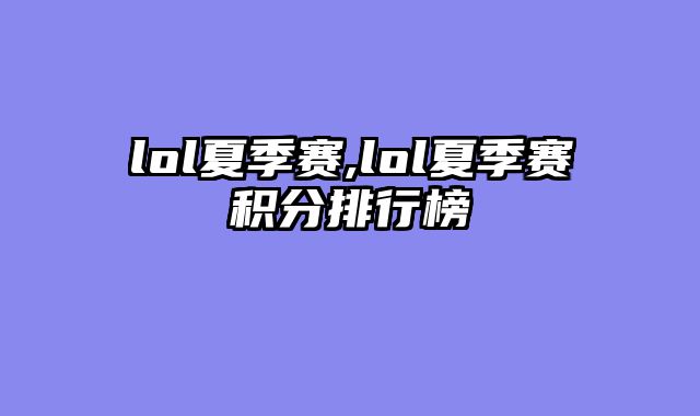 lol夏季赛,lol夏季赛积分排行榜