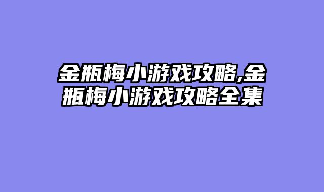 金瓶梅小游戏攻略,金瓶梅小游戏攻略全集