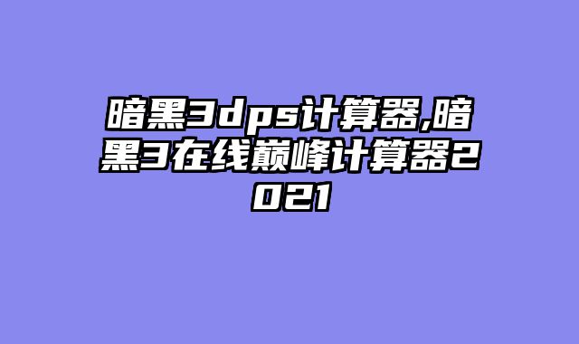 暗黑3dps计算器......														    

								</div>
							</article>
							
							<!-- 上下篇 -->
							<div class=