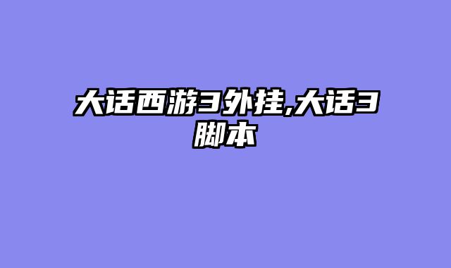 大话西游3外挂,大话3脚本