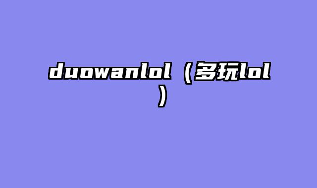 duowanlol（多玩lol）