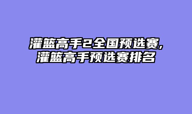 灌篮高手2全国预选赛,灌篮高手预选赛排名