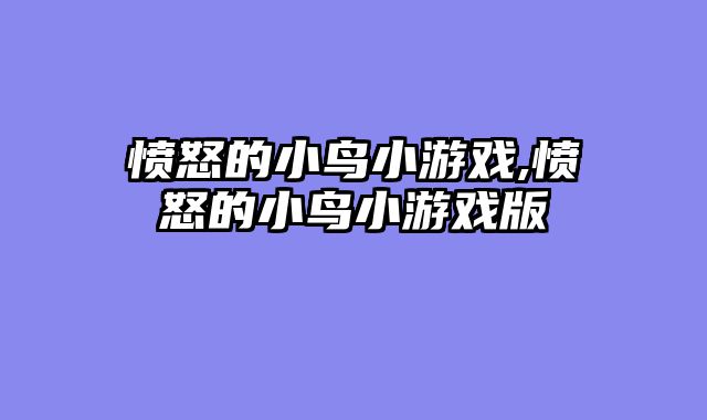 愤怒的小鸟小游戏,愤怒的小鸟小游戏版