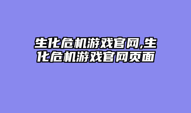 生化危机游戏官网,生化危机游戏官网页面